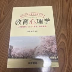 子どもの育ちを考える 教育心理学 人間理解にもとづく保育・教育実践のサムネイル