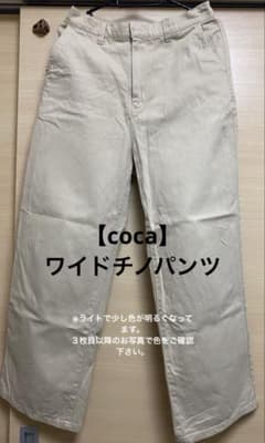 【coca】ワイドチノパンツのサムネイル