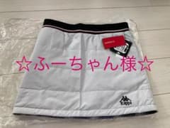 ☆新品☆ kappa 中綿スカート　リバーシブル　レディース　ゴルフウェア　秋冬のサムネイル