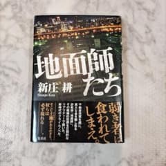 地面師たちのサムネイル