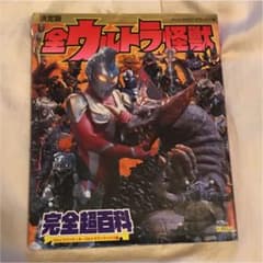 決定版 全ウルトラ怪獣完全超百科 ウルトラマンティガ～ウルトラマンマックス編のサムネイル