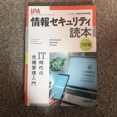 情報セキュリティ読本 六訂版のサムネイル