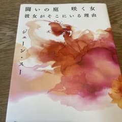 闘いの庭 咲く女 彼女がそこにいる理由のサムネイル