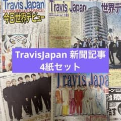 TravisJapan 日刊スポーツ 新聞記事 4紙のサムネイル