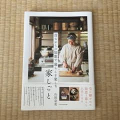 昔ながらの知恵で暮らしを楽しむ 家しごと 山田奈美のサムネイル