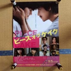 ピースオブケイク ポスターのサムネイル