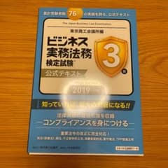 ビジネス実務法務検定試験3級公式テキスト 2019年度版のサムネイル