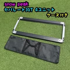 スノーピーク セパレートIGTフレーム 4ユニット ロング ケース付