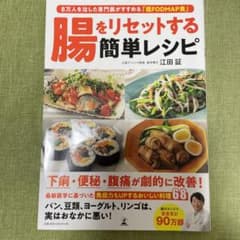 腸をリセットする簡単レシピのサムネイル