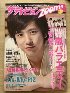 ザテレビジョンZOOM!! vol.13 嵐 Kis-My-Ft2のサムネイル