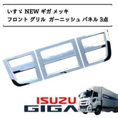 いすゞ NEW ギガ メッキ フロント グリル ガーニッシュ パネル 3点