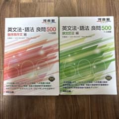 英文法・語法 良問500 2冊セットのサムネイル