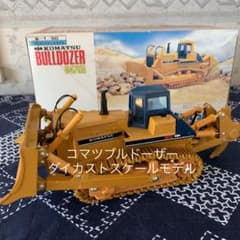 新正工業☆コマツブルドーザーD475A ミニパワーワイド　リアルメタルのサムネイル