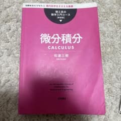 理工系の数学入門コース 微分積分 新装版 和達三樹のサムネイル