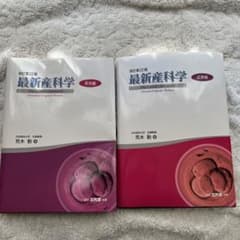 最新産科学 正常編　異常編　未使用のサムネイル