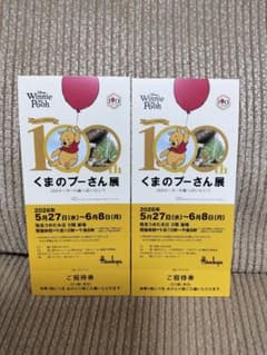【即日発送】くまのプーさん展　招待券2枚　阪急うめだ本店のサムネイル