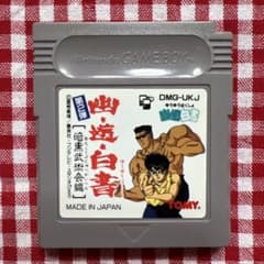 게임보이 소프트 [유·유·백서 암흑무술회편] 유☆유☆백서