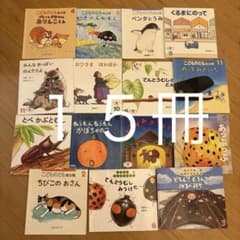 福音館書店 こどものとも 年少版 ちいさなかがくのとも まとめ売り15冊