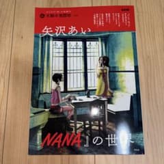太陽の地図帖 矢沢あい NANAの世界のサムネイル