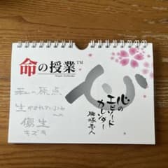 命の授業　腰塚勇人　エピソードカレンダーのサムネイル