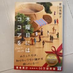 木曜日にはココアをのサムネイル