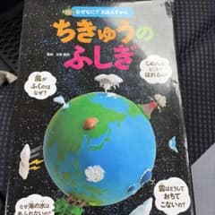 なぜなに？えほんずかん ちきゅうのふしぎのサムネイル