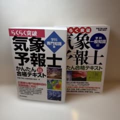 らくらく突破気象予報士かんたん合格テキスト（一般、専門） - メルカリ