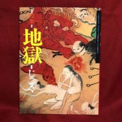 絵本・地獄のサムネイル