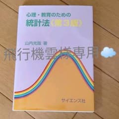 心理・教育のための統計法のサムネイル