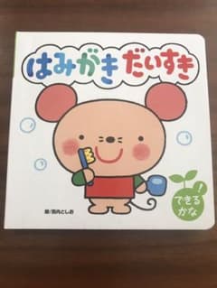 はみがき だいすき 絵本のサムネイル
