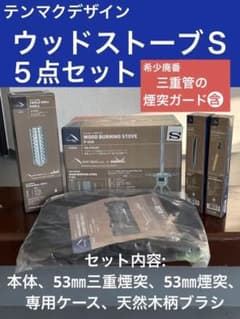 テンマクデザイン　ウッドストーブS 他オプションのセットのサムネイル