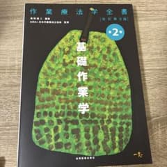 作業療法学全書 第2巻のサムネイル