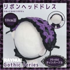 【10cmぬいぐるみ用】 リボンヘッドドレス　ライトパープル 【ハンドメイド】のサムネイル