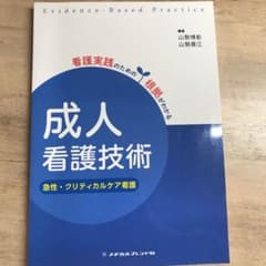 成人看護技術 急性・クリティカルケア看護のサムネイル
