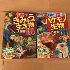 【おまけ付】超絶! きみょうな生き物大図鑑196のサムネイル