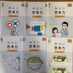 mofu様専用　Z会　みらい思考力　小2のサムネイル