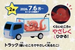 トミカ かっぱ寿司 キャンペーン トラック 暗いところでやさしく光るたこ　タコのサムネイル