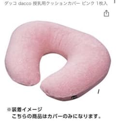 授乳クッションカバーのみ ダッコ dacco 新品のサムネイル