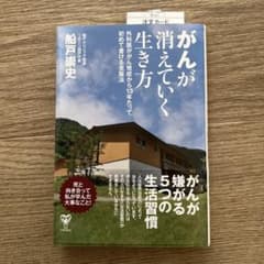 がんが消えていく生き方 船戸崇史のサムネイル