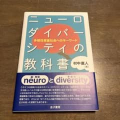 ニューロダイバーシティの教科書 多様性尊重社会へのキーワードのサムネイル