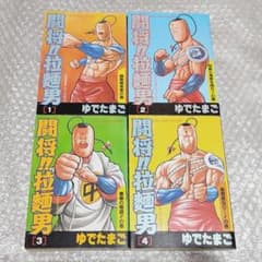 初版】闘将!! 拉麺男 1～4巻 ゆでたまご - メルカリ
