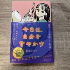 今日は、自分を甘やかすのサムネイル