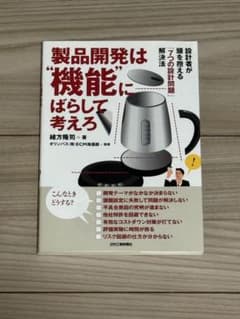 製品開発は機能にばらして考えろ 緒方隆司 設計 日刊工業新聞社のサムネイル