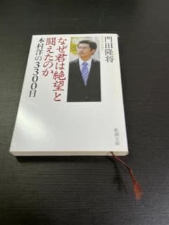 なぜ君は絶望と闘えたのか 本村洋の3300日 門田隆将のサムネイル