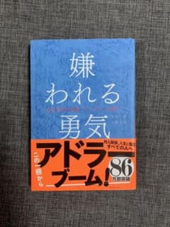 嫌われる勇気のサムネイル