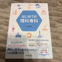 はじめての理科専科のサムネイル