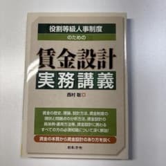 役別等級人事制度のための賃金設計実務講義 西村聡 日本法令のサムネイル