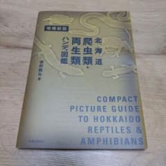 増補新版 北海道爬虫類・両生類ハンディ図鑑のサムネイル