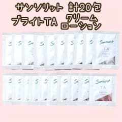 サンソリット サンプル ブライトニングTA ローション クリーム TA 20包