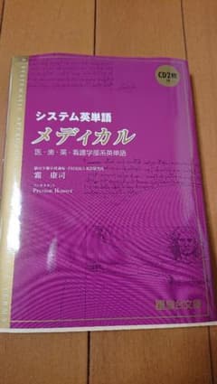 システム英単語 メディカルのサムネイル